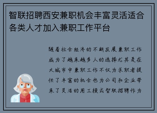 智联招聘西安兼职机会丰富灵活适合各类人才加入兼职工作平台