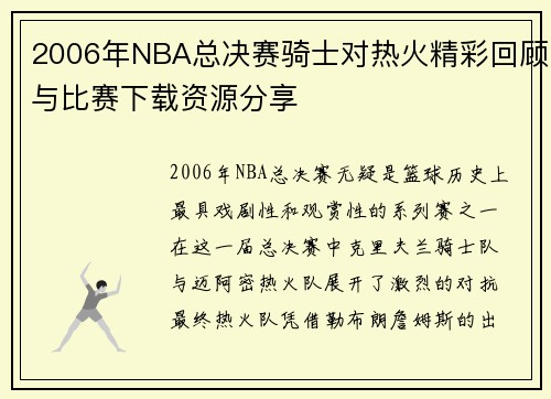 2006年NBA总决赛骑士对热火精彩回顾与比赛下载资源分享