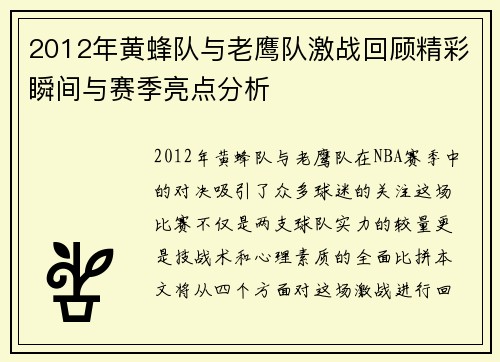 2012年黄蜂队与老鹰队激战回顾精彩瞬间与赛季亮点分析