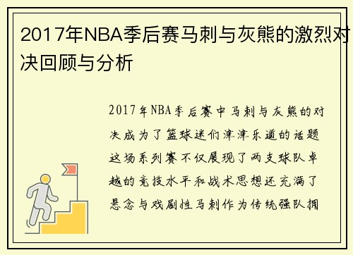 2017年NBA季后赛马刺与灰熊的激烈对决回顾与分析