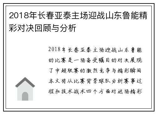 2018年长春亚泰主场迎战山东鲁能精彩对决回顾与分析