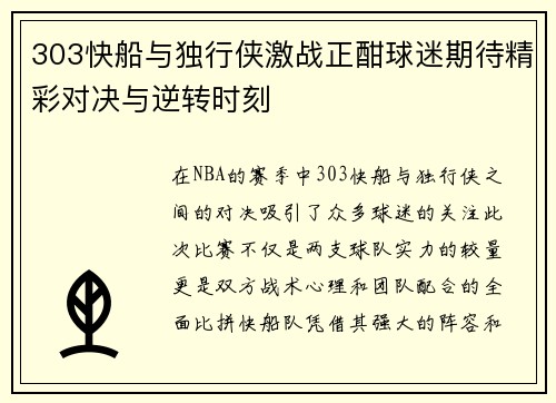 303快船与独行侠激战正酣球迷期待精彩对决与逆转时刻