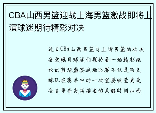 CBA山西男篮迎战上海男篮激战即将上演球迷期待精彩对决