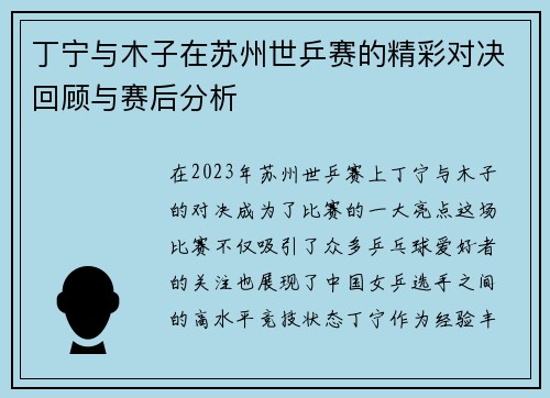 丁宁与木子在苏州世乒赛的精彩对决回顾与赛后分析