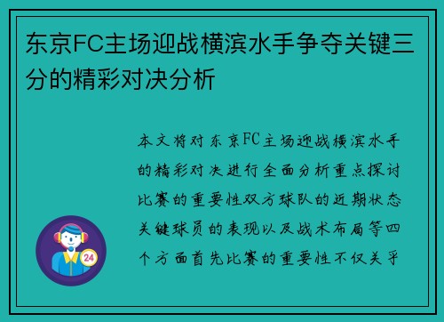 东京FC主场迎战横滨水手争夺关键三分的精彩对决分析