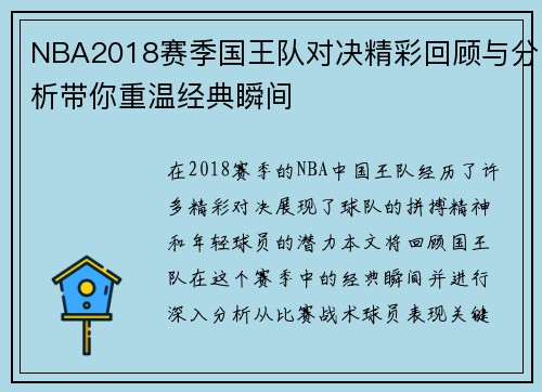 NBA2018赛季国王队对决精彩回顾与分析带你重温经典瞬间