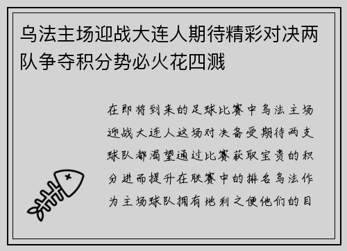 乌法主场迎战大连人期待精彩对决两队争夺积分势必火花四溅