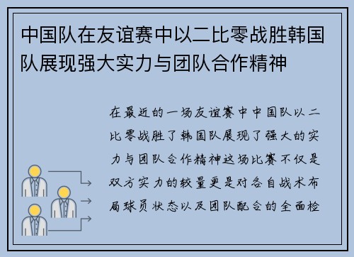 中国队在友谊赛中以二比零战胜韩国队展现强大实力与团队合作精神