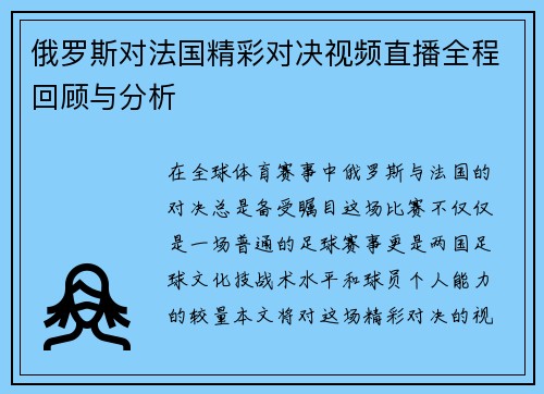 俄罗斯对法国精彩对决视频直播全程回顾与分析