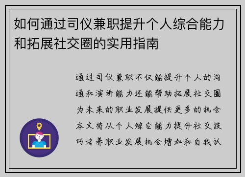 如何通过司仪兼职提升个人综合能力和拓展社交圈的实用指南