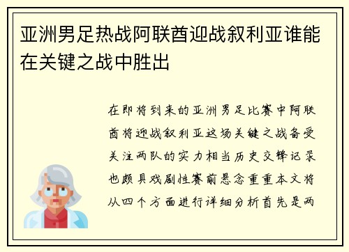 亚洲男足热战阿联酋迎战叙利亚谁能在关键之战中胜出