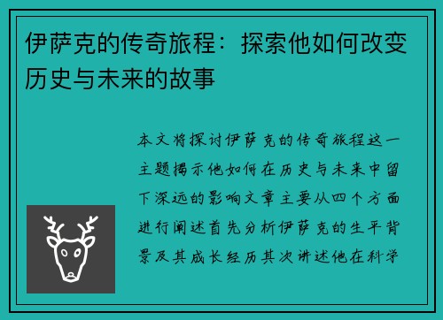 伊萨克的传奇旅程：探索他如何改变历史与未来的故事