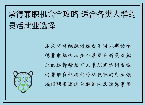 承德兼职机会全攻略 适合各类人群的灵活就业选择