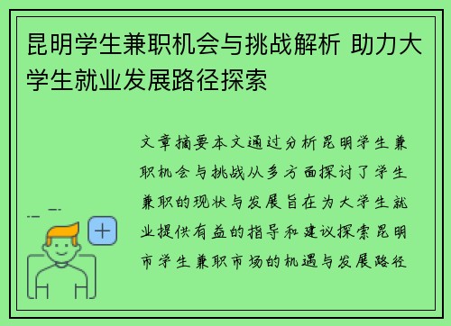 昆明学生兼职机会与挑战解析 助力大学生就业发展路径探索