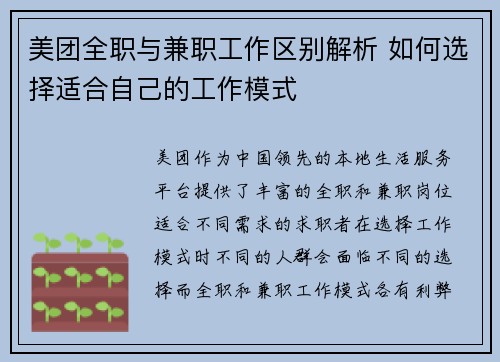 美团全职与兼职工作区别解析 如何选择适合自己的工作模式