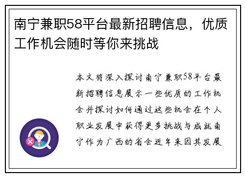 南宁兼职58平台最新招聘信息，优质工作机会随时等你来挑战