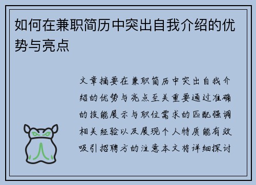 如何在兼职简历中突出自我介绍的优势与亮点