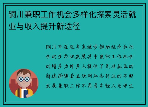 铜川兼职工作机会多样化探索灵活就业与收入提升新途径
