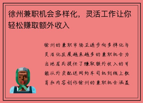 徐州兼职机会多样化，灵活工作让你轻松赚取额外收入