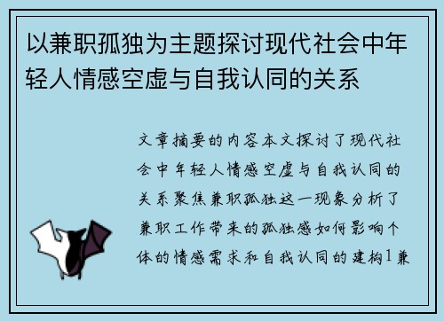 以兼职孤独为主题探讨现代社会中年轻人情感空虚与自我认同的关系