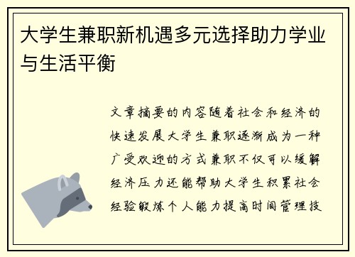 大学生兼职新机遇多元选择助力学业与生活平衡