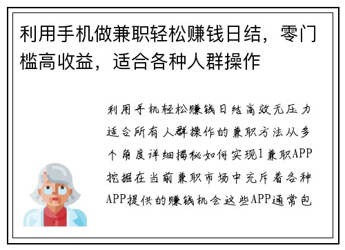 利用手机做兼职轻松赚钱日结，零门槛高收益，适合各种人群操作