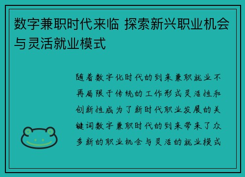 数字兼职时代来临 探索新兴职业机会与灵活就业模式