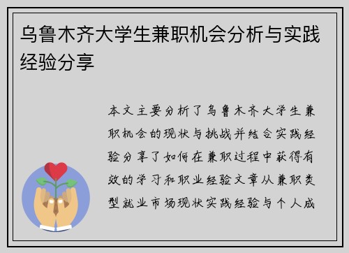 乌鲁木齐大学生兼职机会分析与实践经验分享