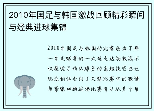 2010年国足与韩国激战回顾精彩瞬间与经典进球集锦