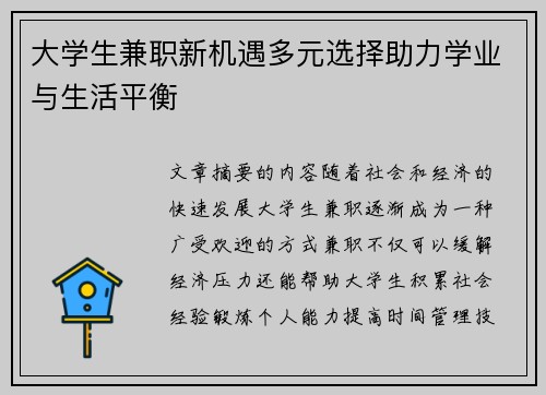 大学生兼职新机遇多元选择助力学业与生活平衡