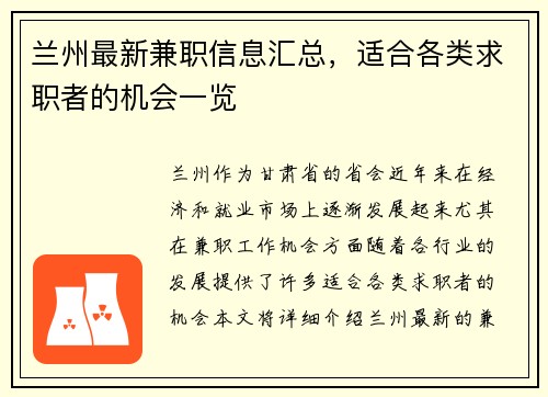 兰州最新兼职信息汇总，适合各类求职者的机会一览