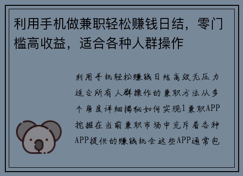 利用手机做兼职轻松赚钱日结，零门槛高收益，适合各种人群操作