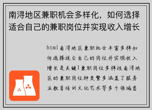南浔地区兼职机会多样化，如何选择适合自己的兼职岗位并实现收入增长