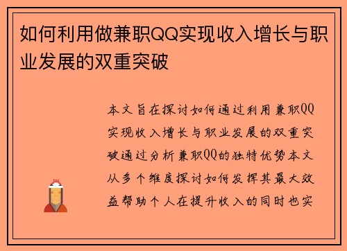 如何利用做兼职QQ实现收入增长与职业发展的双重突破