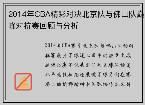 2014年CBA精彩对决北京队与佛山队巅峰对抗赛回顾与分析