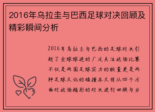 2016年乌拉圭与巴西足球对决回顾及精彩瞬间分析