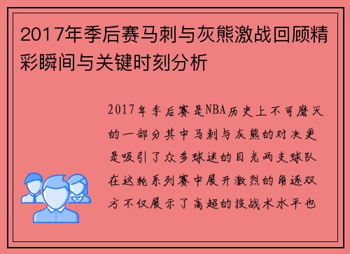 2017年季后赛马刺与灰熊激战回顾精彩瞬间与关键时刻分析