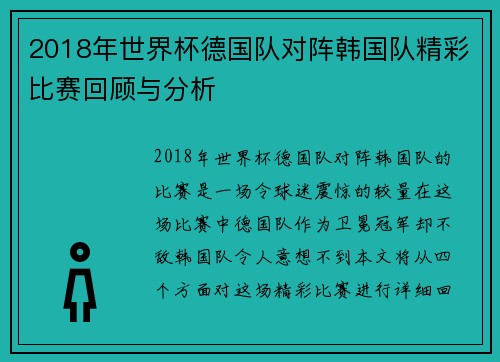 2018年世界杯德国队对阵韩国队精彩比赛回顾与分析