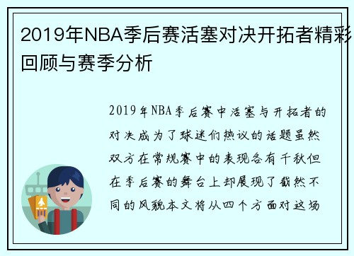 2019年NBA季后赛活塞对决开拓者精彩回顾与赛季分析
