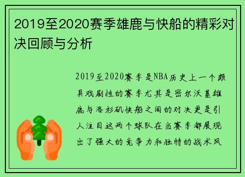 2019至2020赛季雄鹿与快船的精彩对决回顾与分析