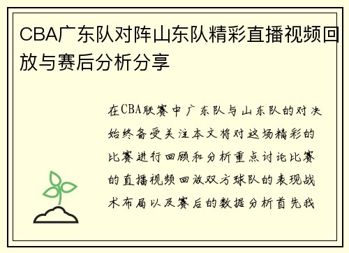 CBA广东队对阵山东队精彩直播视频回放与赛后分析分享