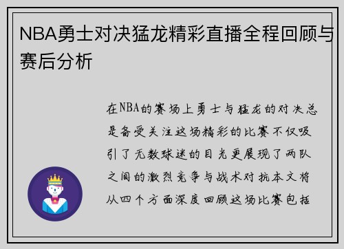 NBA勇士对决猛龙精彩直播全程回顾与赛后分析