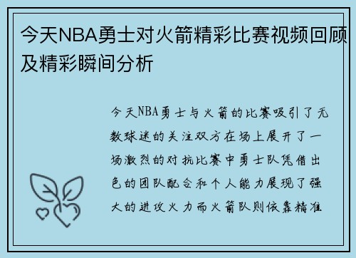 今天NBA勇士对火箭精彩比赛视频回顾及精彩瞬间分析