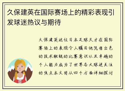 久保建英在国际赛场上的精彩表现引发球迷热议与期待