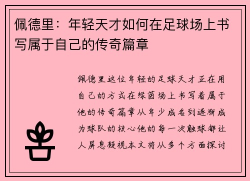 佩德里：年轻天才如何在足球场上书写属于自己的传奇篇章