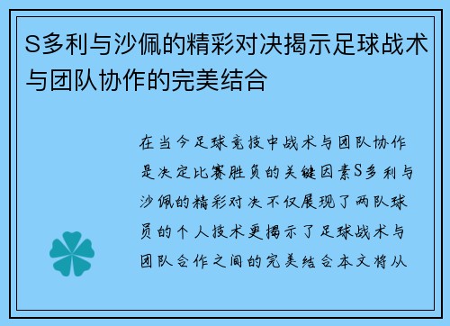 S多利与沙佩的精彩对决揭示足球战术与团队协作的完美结合
