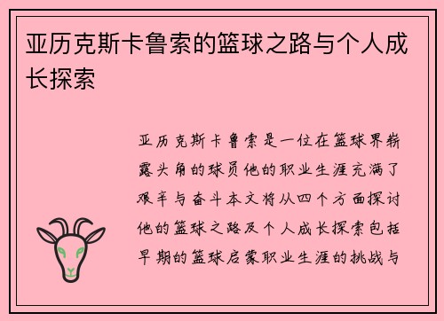 亚历克斯卡鲁索的篮球之路与个人成长探索