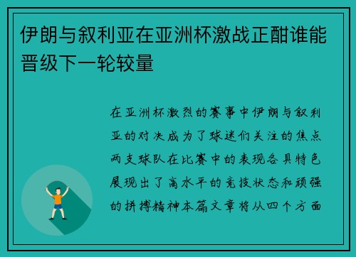 伊朗与叙利亚在亚洲杯激战正酣谁能晋级下一轮较量