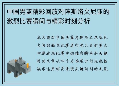 中国男篮精彩回放对阵斯洛文尼亚的激烈比赛瞬间与精彩时刻分析