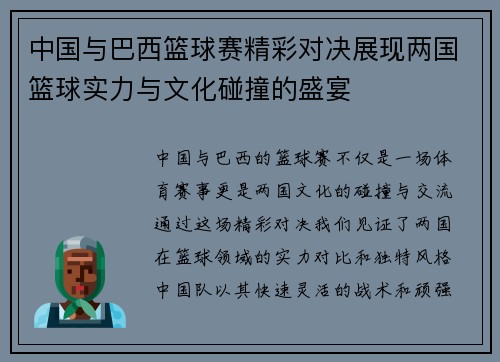 中国与巴西篮球赛精彩对决展现两国篮球实力与文化碰撞的盛宴